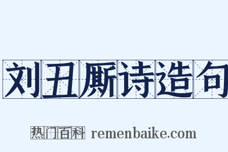 刘丑厮诗造句是什么意思的图片